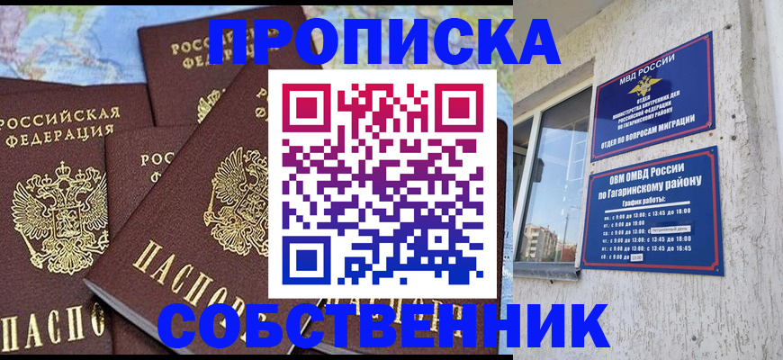 прописка от собственника в Николаевске